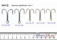 Крючки двойные КИЗ ( РОССИЯ ) тип V, размер 10 - 1,2 - 25, уп. 400 шт.